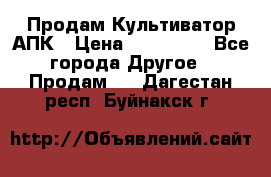 Продам Культиватор АПК › Цена ­ 893 000 - Все города Другое » Продам   . Дагестан респ.,Буйнакск г.